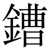 鏪: Serifenschrift (Songti/Mingti)