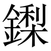 鏫: Serifenschrift (Songti/Mingti) 鏫: Serifenschrift (Songti/Mingti)