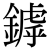 鏬: Serifenschrift (Songti/Mingti) 鏬: Serifenschrift (Songti/Mingti)