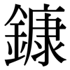 鏮: Serifenschrift (Songti/Mingti)