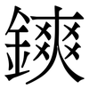 鏯: Serifenschrift (Songti/Mingti)