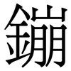 鏰: Serifenschrift (Songti/Mingti) 鏰: Serifenschrift (Songti/Mingti)