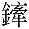 鏲: Serifenschrift (Songti/Mingti)