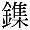 鏶: Serifenschrift (Songti/Mingti)