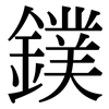 鏷: Serifenschrift (Songti/Mingti)