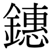 鏸: Serifenschrift (Songti/Mingti)