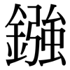 鏹: Serifenschrift (Songti/Mingti)