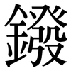 鏺: Serifenschrift (Songti/Mingti)