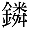 鏻: Serifenschrift (Songti/Mingti)