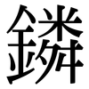 鏻: Serifenschrift (Songti/Mingti)