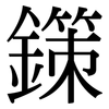 鏼: Serifenschrift (Songti/Mingti)