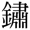鏽: Serifenschrift (Songti/Mingti) 鏽: Serifenschrift (Songti/Mingti)