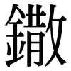 鏾: Serifenschrift (Songti/Mingti)
