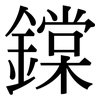 鏿: Serifenschrift (Songti/Mingti)