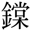 鏿: Serifenschrift (Songti/Mingti)