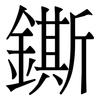 鐁: Serifenschrift (Songti/Mingti) 鐁: Serifenschrift (Songti/Mingti)