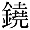 鐃: Serifenschrift (Songti/Mingti)