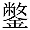 鐅: Serifenschrift (Songti/Mingti) 鐅: Serifenschrift (Songti/Mingti)