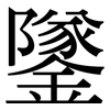 鐆: Serifenschrift (Songti/Mingti)