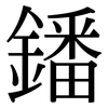 鐇: Serifenschrift (Songti/Mingti)