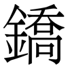 鐈: Serifenschrift (Songti/Mingti)