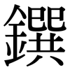 鐉: Serifenschrift (Songti/Mingti)