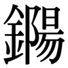 鐊: Serifenschrift (Songti/Mingti) 鐊: Serifenschrift (Songti/Mingti)