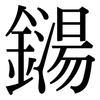 鐋: Serifenschrift (Songti/Mingti)