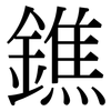 鐎: Serifenschrift (Songti/Mingti)