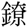 鐐: Serifenschrift (Songti/Mingti)