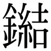 鐑: Serifenschrift (Songti/Mingti) 鐑: Serifenschrift (Songti/Mingti)