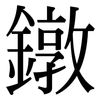 鐓: Serifenschrift (Songti/Mingti)