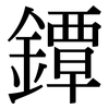 鐔: Serifenschrift (Songti/Mingti)