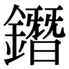 鐕: Serifenschrift (Songti/Mingti)