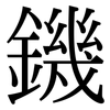 鐖: Serifenschrift (Songti/Mingti)