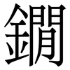 鐗: Serifenschrift (Songti/Mingti) 鐗: Serifenschrift (Songti/Mingti)