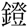 鐙: Serifenschrift (Songti/Mingti)