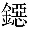 鐚: Serifenschrift (Songti/Mingti) 鐚: Serifenschrift (Songti/Mingti)