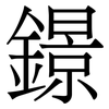鐛: Serifenschrift (Songti/Mingti) 鐛: Serifenschrift (Songti/Mingti)