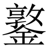 鐜: Serifenschrift (Songti/Mingti) 鐜: Serifenschrift (Songti/Mingti)