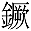 鐝: Serifenschrift (Songti/Mingti) 鐝: Serifenschrift (Songti/Mingti)