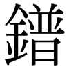 鐠: Serifenschrift (Songti/Mingti)