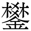 鐢: Serifenschrift (Songti/Mingti)