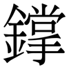 鐣: Serifenschrift (Songti/Mingti)