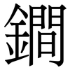 鐧: Serifenschrift (Songti/Mingti) 鐧: Serifenschrift (Songti/Mingti)