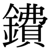 鐨: Serifenschrift (Songti/Mingti)