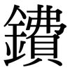 鐨: Serifenschrift (Songti/Mingti)