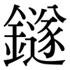 鐩: Serifenschrift (Songti/Mingti)