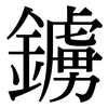 鐪: Serifenschrift (Songti/Mingti)