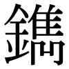 鐫: Serifenschrift (Songti/Mingti) 鐫: Serifenschrift (Songti/Mingti)